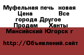 Муфельная печь (новая)  › Цена ­ 58 300 - Все города Другое » Продам   . Ханты-Мансийский,Югорск г.